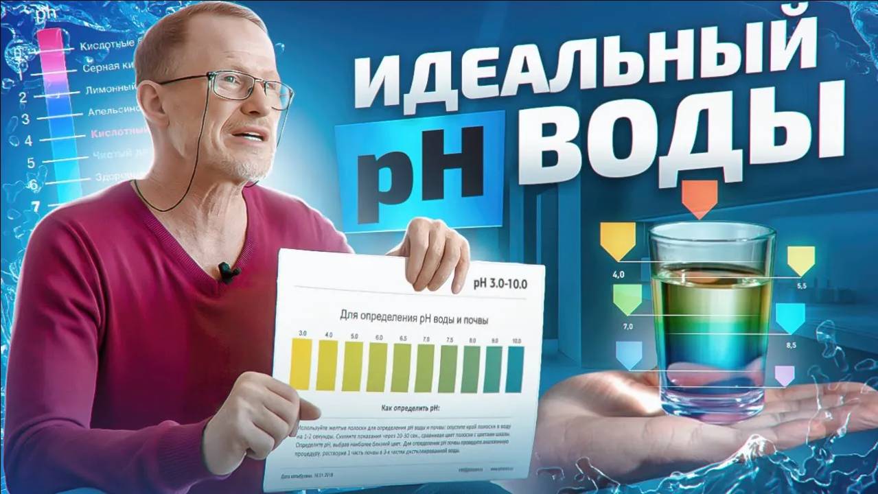 Какой уровень pH воды полезен для организма человека? Можно ли пить воду с pH 9,5 постоянно? смотреть онлайн