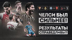 Лучший МАТЧ ЧЕЛСИ • Реал ЗАДАВЛЕН Севильей • Милан ЗАСЛУЖЕНО проиграл • Обзор матча