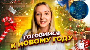 ГОТОВИМСЯ К НОВОМУ ГОДУ ?