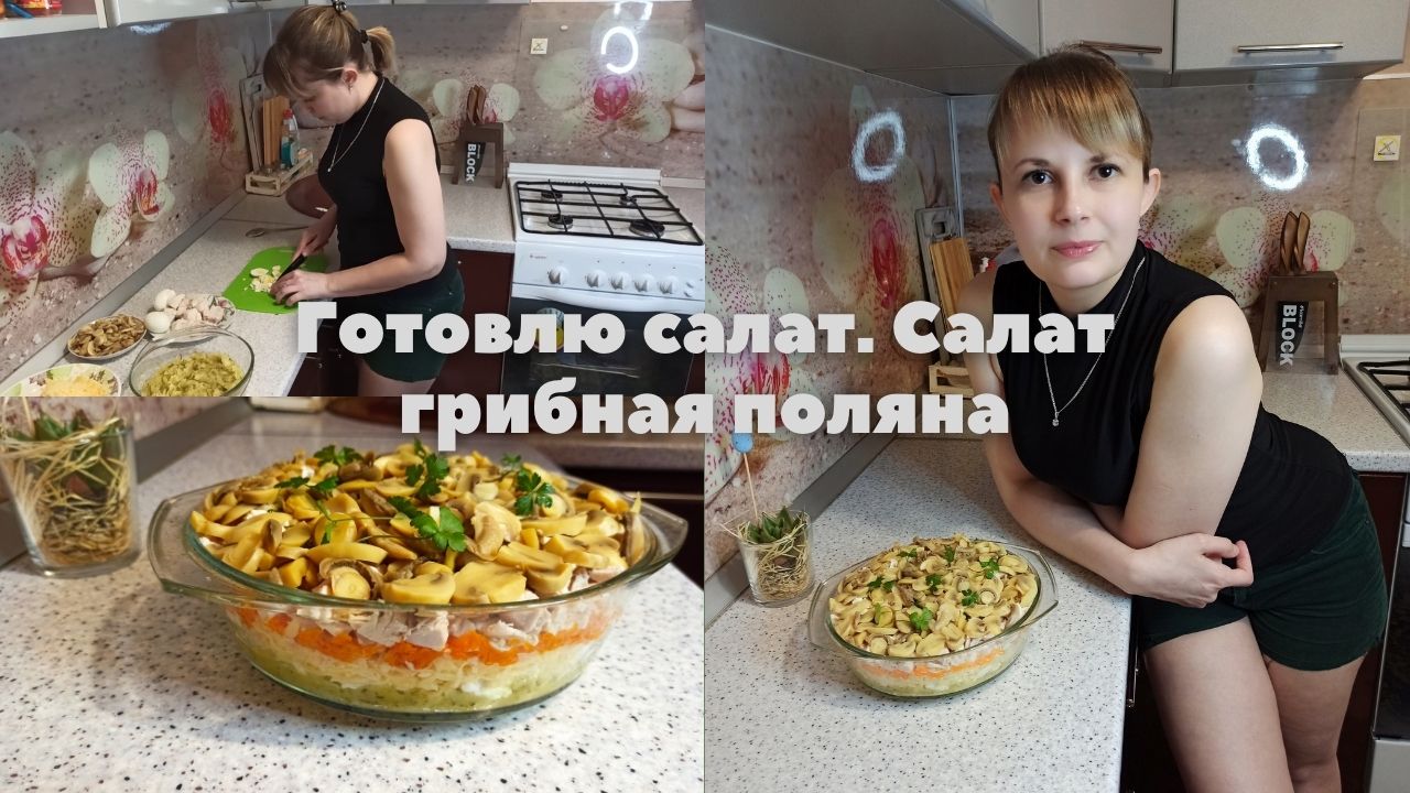 Салат грибная поляна смотреть онлайн