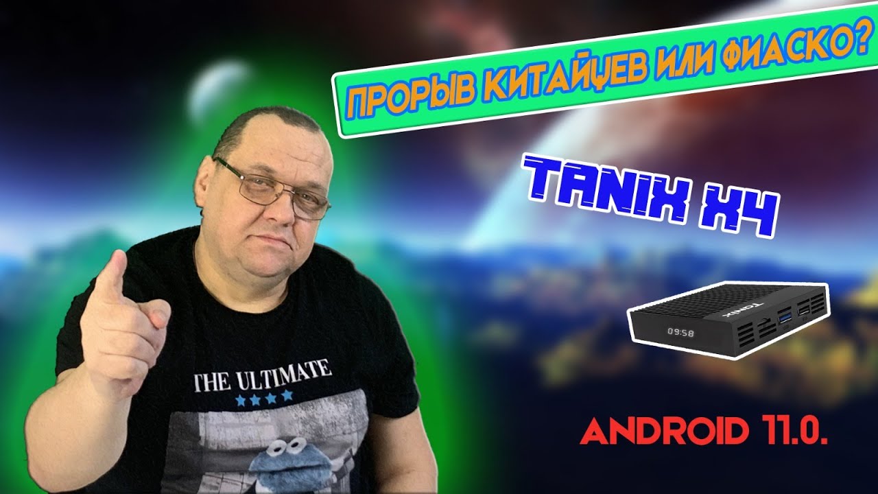 Tanix X4 Прорыв китайцев или фиаско.mp4 смотреть онлайн