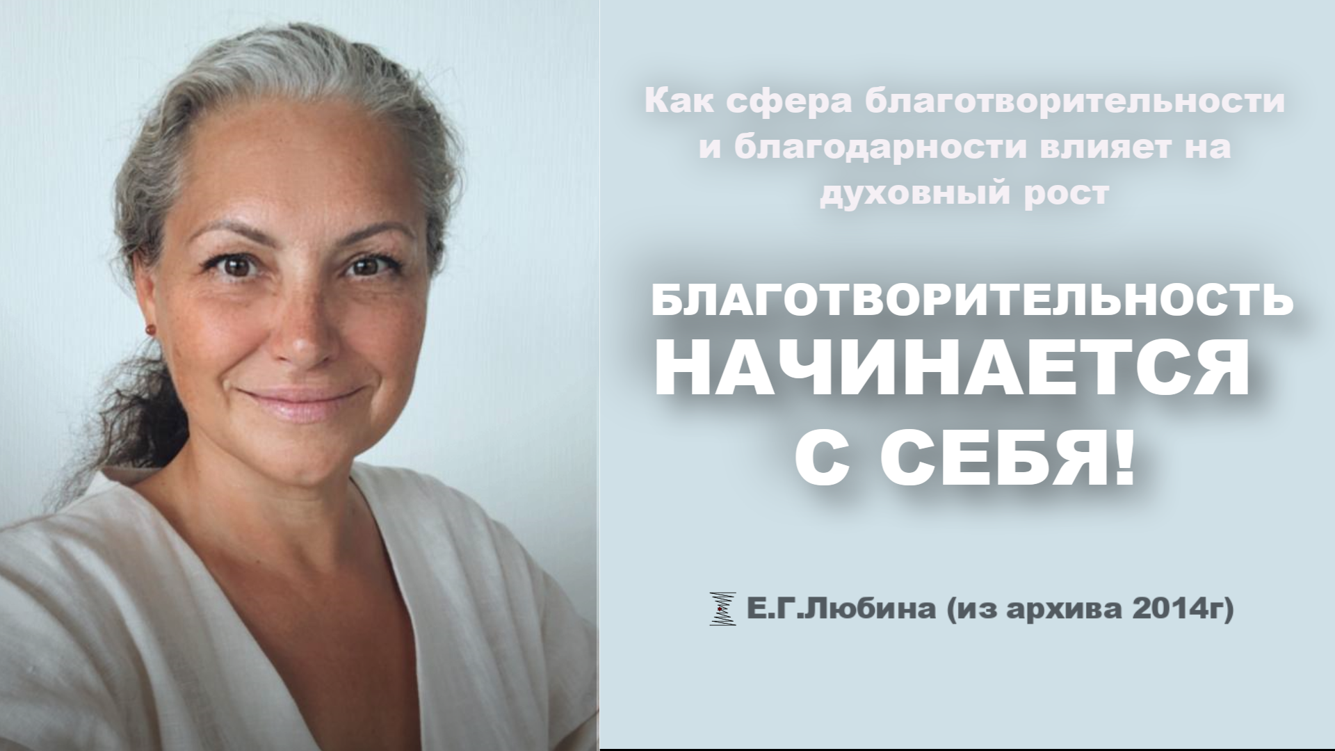 Почему благотворительность начинается с себя? #ЕленаЛюбина