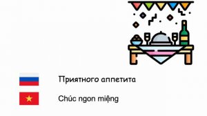 Общие фразы (Вьетнамский язык) (ru-vi)