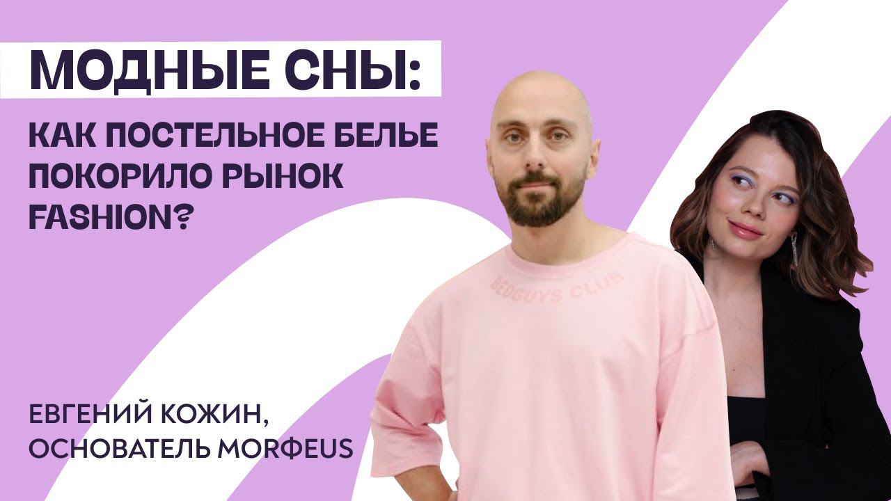 Модные сны: как постельное белье покорило рынок Fashion? История MORФEUS, Евгений Кожин