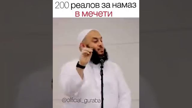 200 реалов за намаз в мечети смотреть онлайн