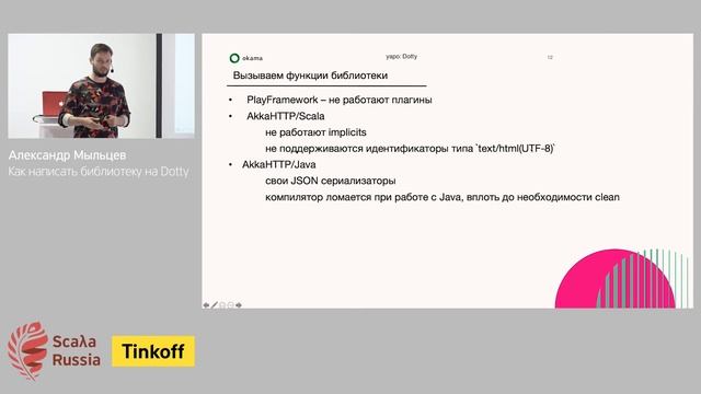 Александр Мыльцев - Как написать библиотеку на Dotty смотреть онлайн