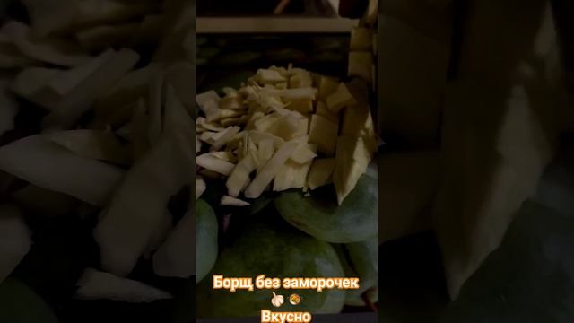 Борщ быстро и вкусно?? #кулинария #рецепты #готовим #вкуснаяеда #retsepty #борщ#еда#