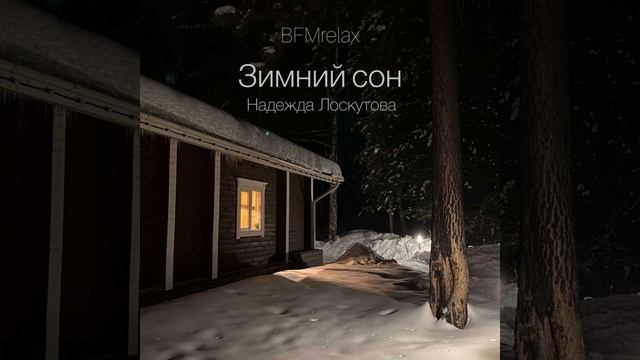 Зимний сон (BFMrelax, музыка для сна и отдыха) смотреть онлайн