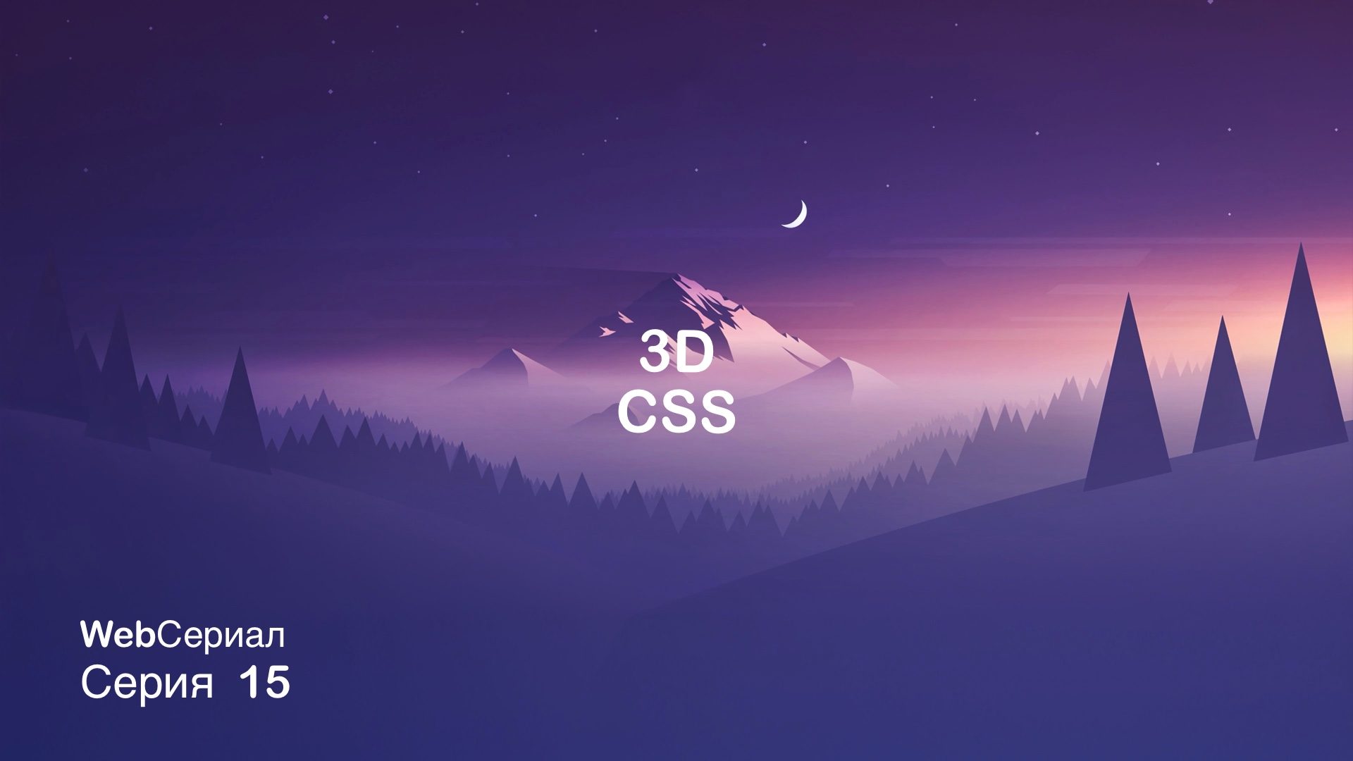 3d в css смотреть онлайн