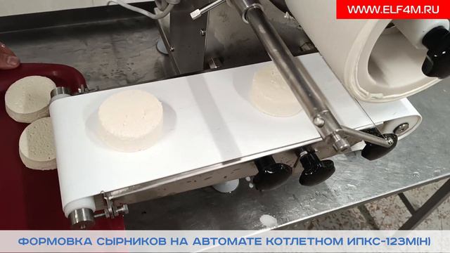 Формовка сырников на автомате котлетном ИПКС-123М(Н) смотреть онлайн