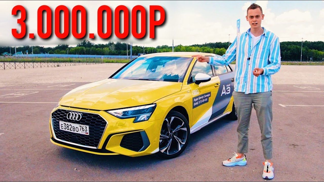 НОВЫЙ AUDI A3 - малыш по цене КВАРТИРЫ! Стоит ли своих денег? смотреть онлайн