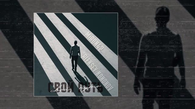 MirON42, Aleksey Kononov - Свой путь (Официальная премьера трека)