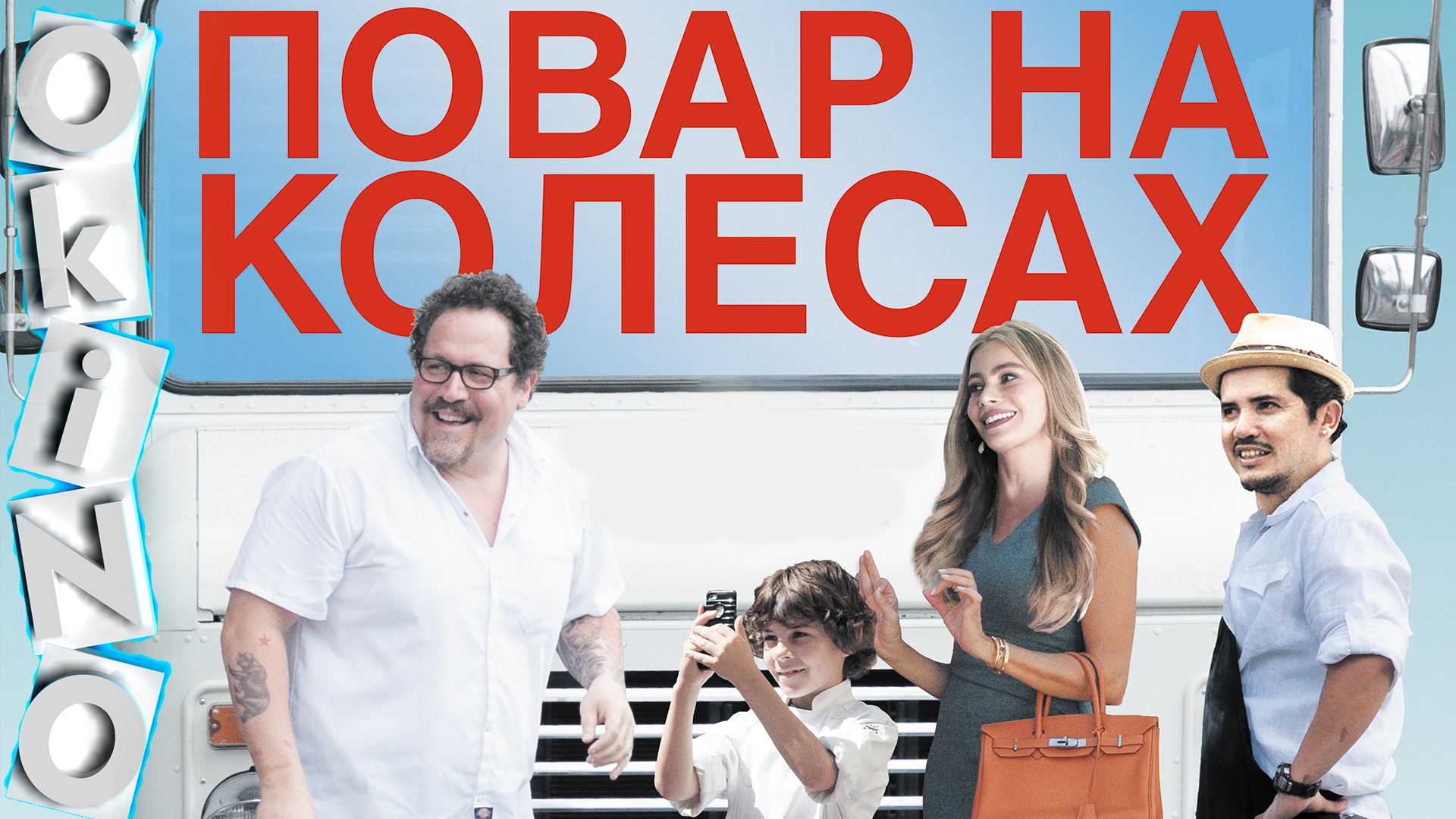 Повар на колесах _ приятного аппетита ( ОКИНО ) смотреть онлайн