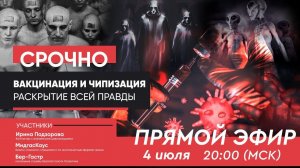 Вакцинация и Чипизация - раскрытие всей правды!