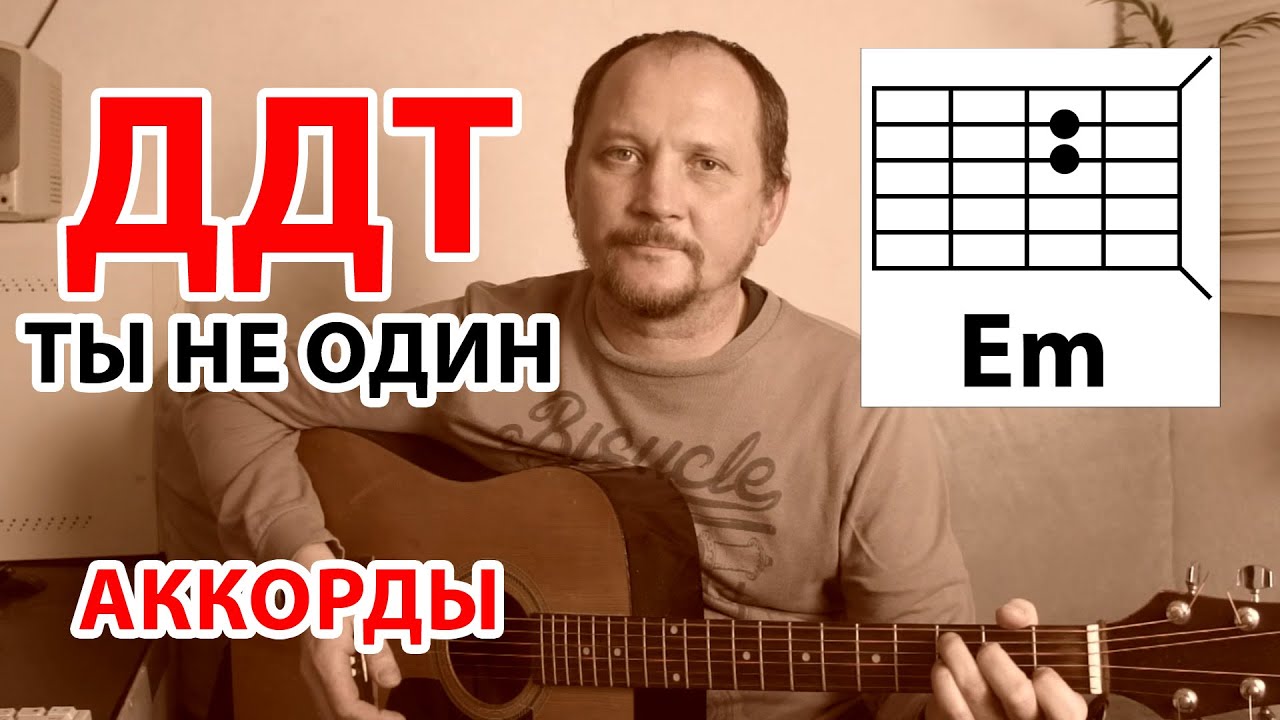 ДДТ - ТЫ НЕ ОДИН (КАК ИГРАТЬ НА ГИТАРЕ) ПРОСТАЯ ПЕСНЯ - АККОРДЫ БЕЗ БАРРЭ смотреть онлайн