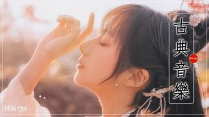 Хорошая китайская классическая Чистая музыка Музыка гуцинь Флейта Известная музыка