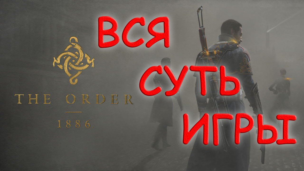 Вся суть The Order 1886