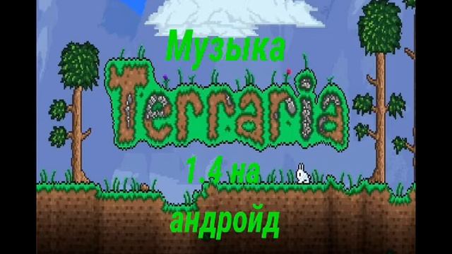 Музыка из террарии 1.4 | | Стена плоти смотреть онлайн
