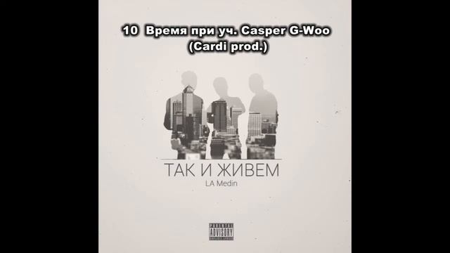 10 LA Medin Время при уч Casper G Woo Cardi prod смотреть онлайн