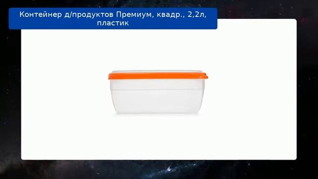 Контейнер д/продуктов Премиум, квадр., 2,2л, пластик обзор смотреть онлайн