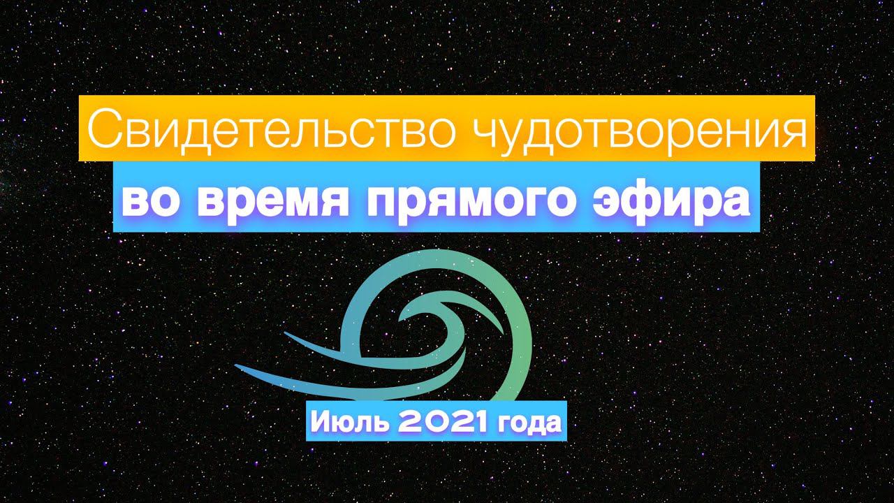 Реальное чудо Иисуса в наши дни смотреть онлайн