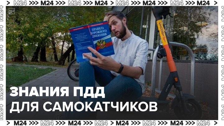 Столичные кикшеринговые сервисы запустили тестирование на знание ПДД - Москва 24