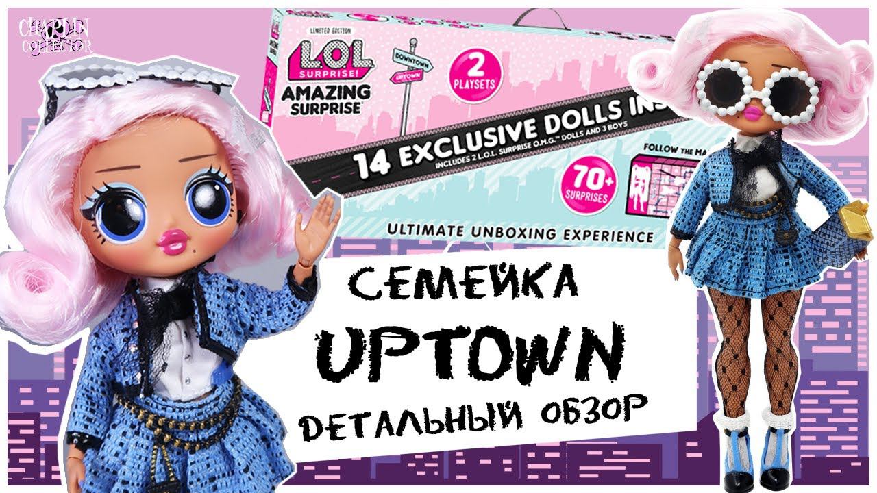 Обзор на семейку ★ UpTown ★ L.O.L.★ OMG | Amazing Surprise | ЛОЛ ОМГ Ап Таун смотреть онлайн
