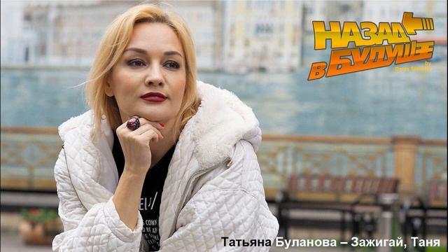 Татьяна Буланова - Зажигай, Таня (Back To The Future Remix)