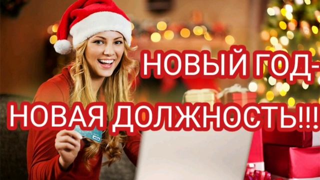 КАК ПРИТЯНУТЬ НОВУЮ ДОЛЖНОСТЬ?КАРЬЕРНЫЙ РОСТ В НОВОМ ГОДУ✨ смотреть онлайн