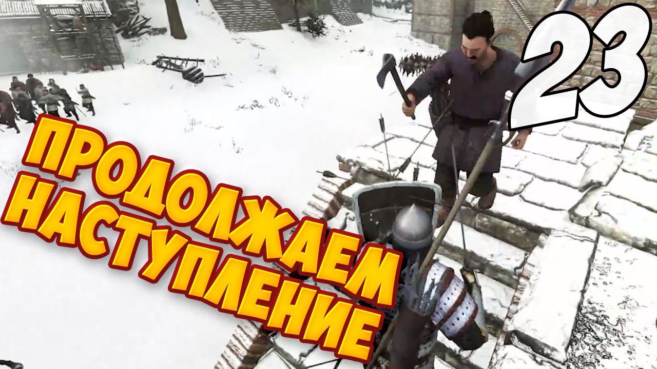 ВГЛУБЬ ИМПЕРИИ ➤ Mount & Blade 2: Bannerlord #23 смотреть онлайн