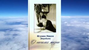 Ч.2 игумен Никон Воробьев  - О началах жизни