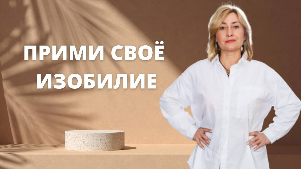 Как подружиться с деньгами Подключение к Потоку Изобилия Вселенной Мастер Юлия Бударева смотреть онлайн