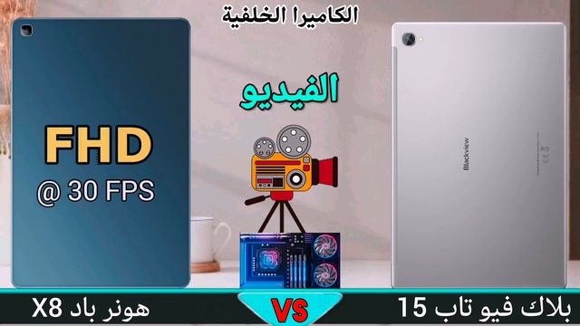 بلاك فيو تاب 15 ضد هونر باد X8 مقارنة شاملة ||Honor Pad X8 vs Blackview Tab 15 смотреть онлайн