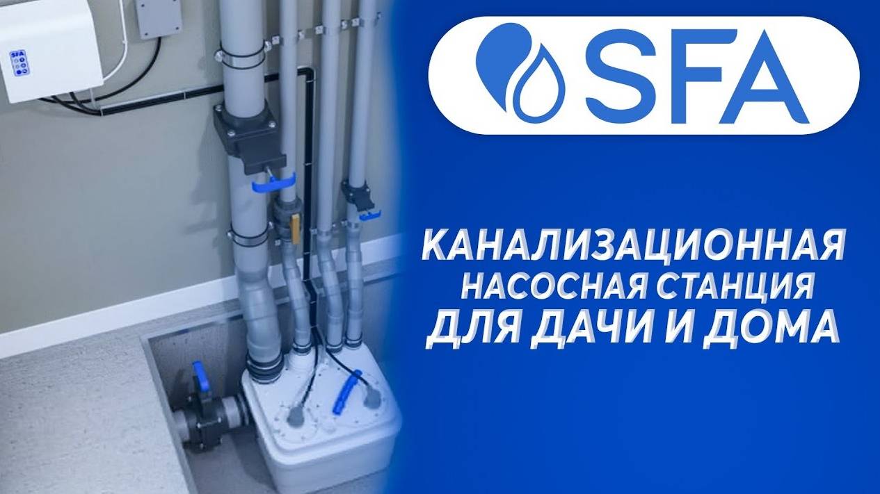 Станция КНС SFA SANICUBIC 1 WP NM для загородного дома и дачи смотреть онлайн