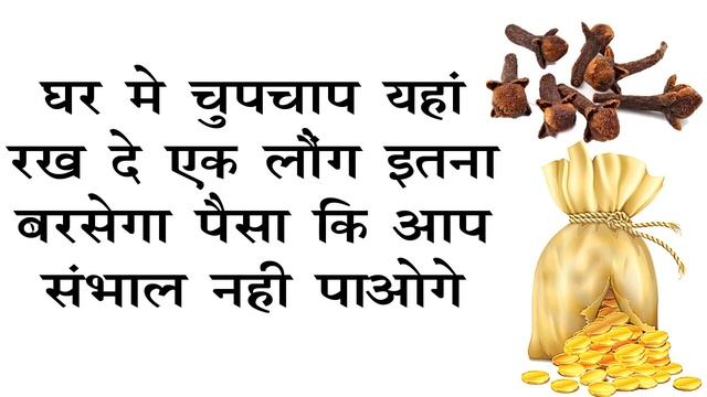 घर में चुपचाप यहाँ रख दे एक लौंग , इतना बरसेगा पैसा कि आप संभाल नहीं पाओगे смотреть онлайн