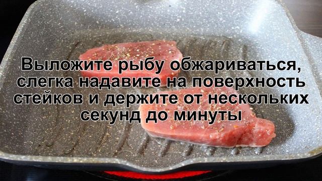 КАК ПРИГОТОВИТЬ ТУНЕЦ НА СКОВОРОДЕ? Сочный и нежный жареный стейк из тунца на сковороде смотреть онлайн