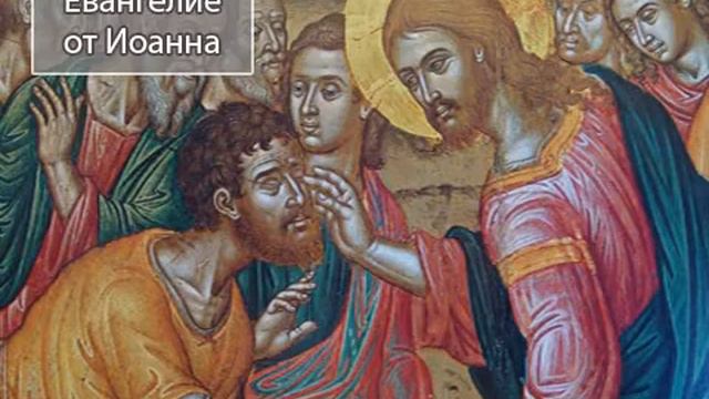 Евангелие от Иоанна - Новый Завет