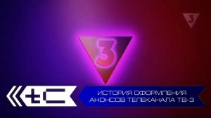 История оформления анонсов телеканала ТВ-3