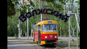 Волжский трамвай. Поездка по маршруту № 3