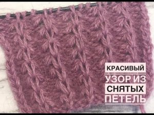 Самый красивый узор из снятых петель