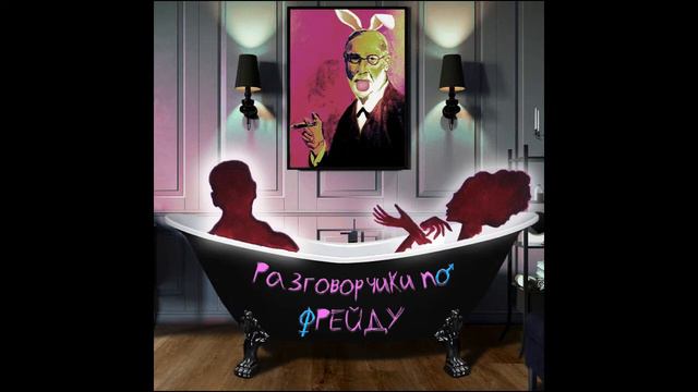 #25 Про бывших и расставания. Почему бросают и можно ли вернуть бывшего партнера? смотреть онлайн