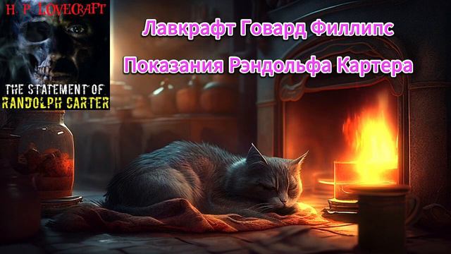 Показания Рэндольфа Картера - Лавкрафт Говард Филлип смотреть онлайн