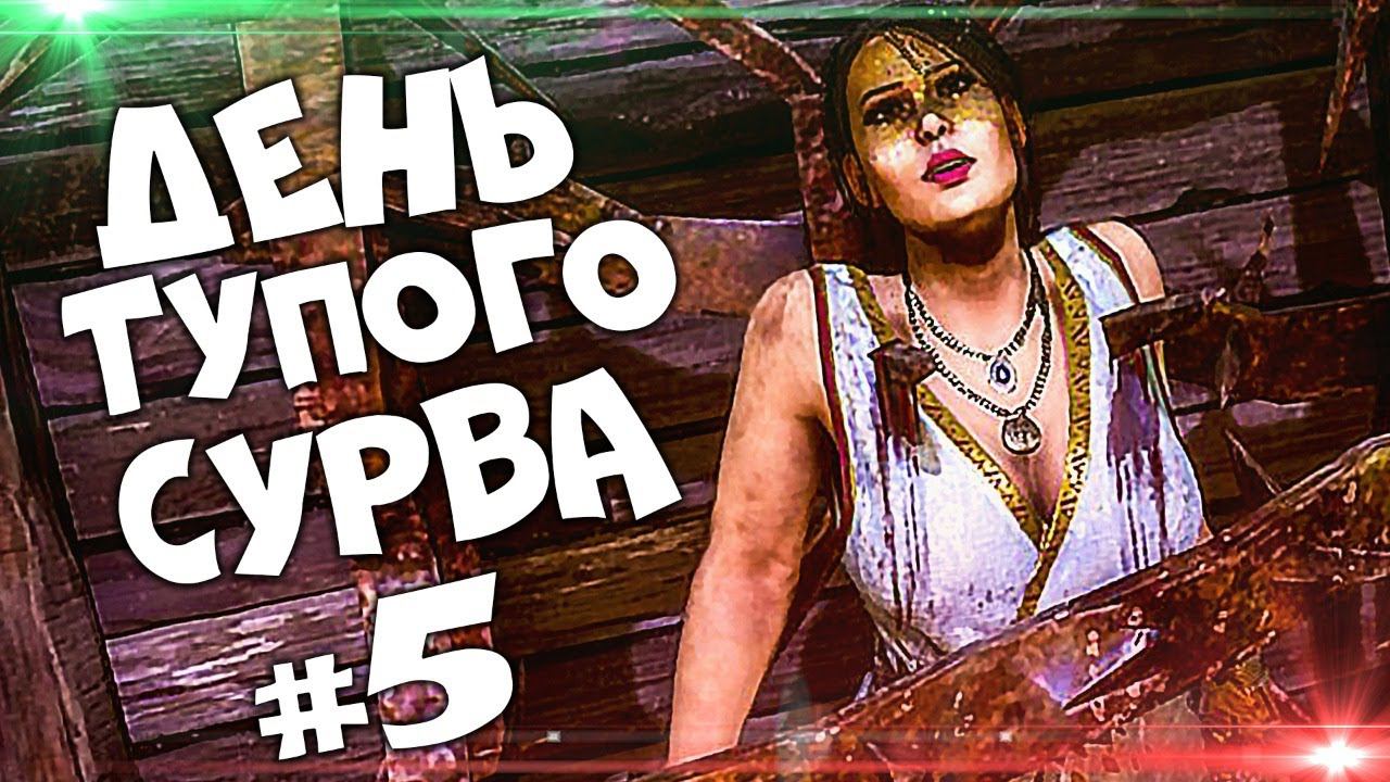 ДЕНЬ ТУПОГО СУРВА #5 - DBD #intothefog
