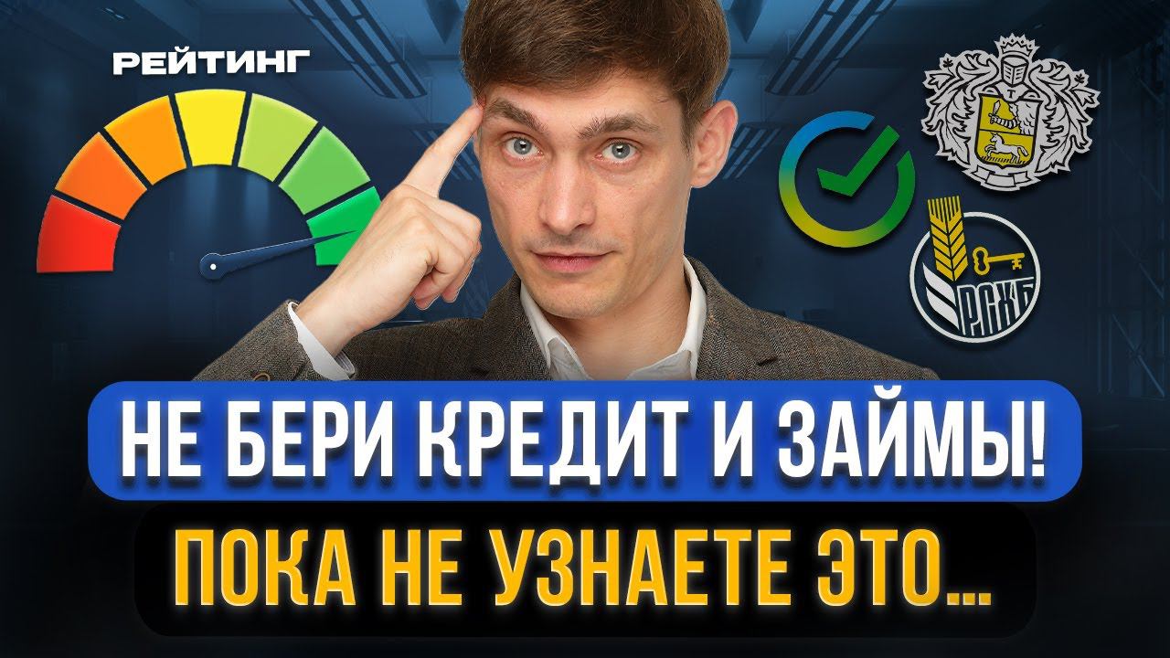 Кредитная история – что такое НА САМОМ ДЕЛЕ? Как ее читать, как исправить, мифы. Полное руководство смотреть онлайн