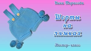 Шорты на лямках крючком.