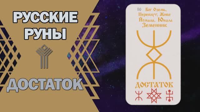 Русские руны: руна Достаток смотреть онлайн