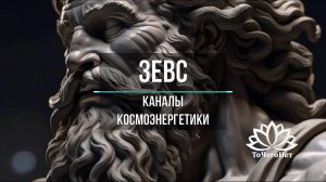 Зевс (Буддийский блок). Каналы космоэнергетики. Школа космоэнергетики «ТоЧегоНет»