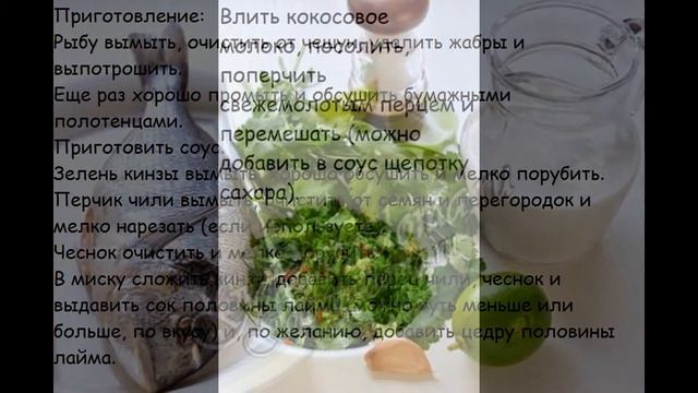 Горячие закуски рыбные:Рыба в кокосовом молоке с лаймом и кинзой