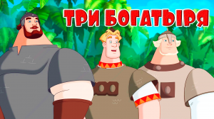 МУЛЬТФИЛЬМ ДЛЯ МАЛЫШЕЙ ТРИ БОГАТЫРЯ - МУЛЬТИК ДЛЯ ДЕТЕЙ