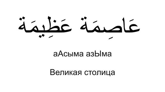 Город. Словарь. Арабский язык за рулем. Улица, площадь, здание, небоскреб, парк, мост, столица. смотреть онлайн